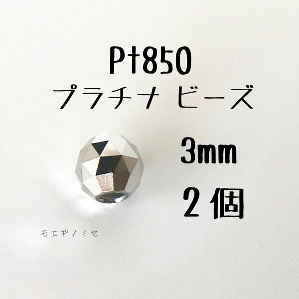 Pt850　3mmビーズ 2個 プラチナアクセサリー 18k素材ミラーボールカット　ハンドメイド素材　トライアングルカット