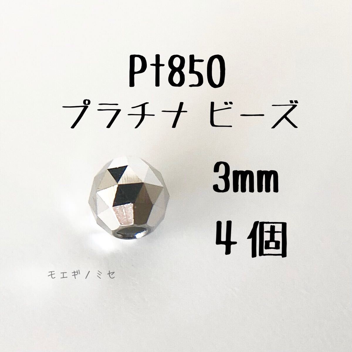 Pt850 3mm 비즈 4개 플래티넘 액세서리 18k 소재 미러볼컷 핸드메이드 소재 트라이앵글컷, 수공, 손재주, 구슬 장식, 금속 부품