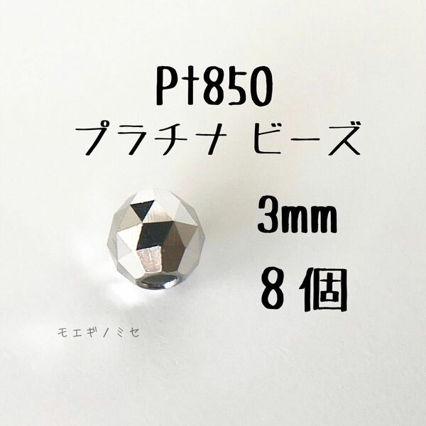 Pt850　3mmビーズ　8個 プラチナアクセサリー 18k素材ミラーボールカット　ハンドメイド素材　トライアングルカット