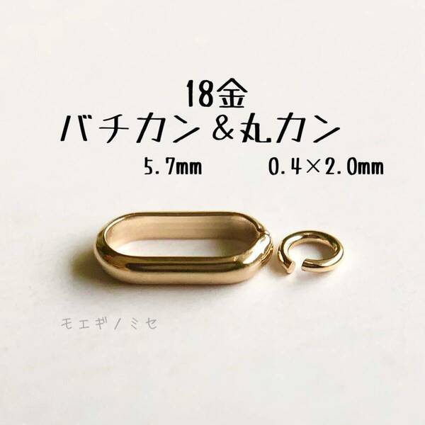 18金無垢　バチカン5.7mm＆丸カンセット　k18アクセサリーパーツ 18k 素材 日本製　イエローゴールド　ハンドメイドパーツ
