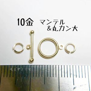 10金マンテル 丸カン大 セット k10アクセサリーパーツ素材 10k 日本製　ハンドメイド　金属パーツ