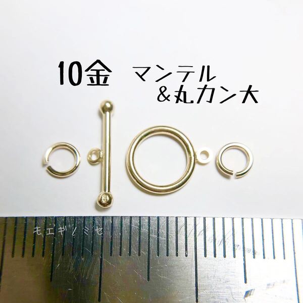 10金マンテル 丸カン大 セット k10アクセサリーパーツ素材 10k 日本製　ハンドメイド　金属パーツ