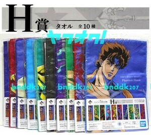 一番くじ H賞 タオル全10種/ジョジョ JOJO'S ASSEMBLE ジョナサン ジョセフ 承太郎 東方仗助 ジョルノ ディオ カーズ DIO 吉良 ディアボロ