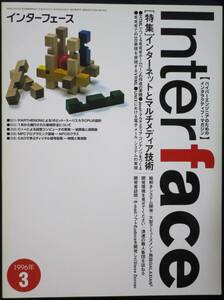 ＣＱ出版社「インターフェース 1996年 3月号」