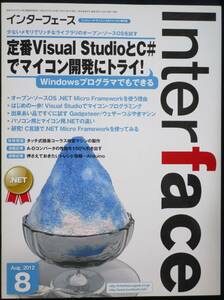 ＣＱ出版社「インターフェース 2012年 8月号」