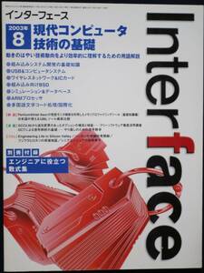 ＣＱ出版社「インターフェース 2003年 8月号」