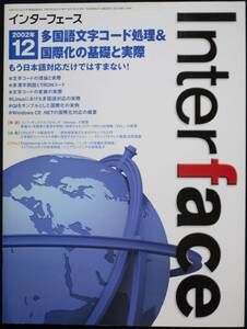 ＣＱ出版社「インターフェース 2002年12月号」