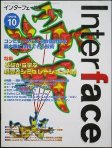 ＣＱ出版社「インターフェース 1999年10月号」