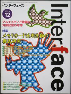 ＣＱ出版社「インターフェース 1999年12月号」