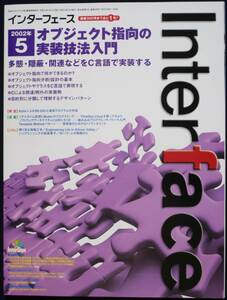 ＣＱ出版社「インターフェース 2002年 5月号」