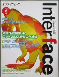 ＣＱ出版社「インターフェース 1998年 9月号」