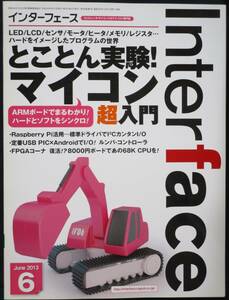 ＣＱ出版社「インターフェース 2013年 6月号」