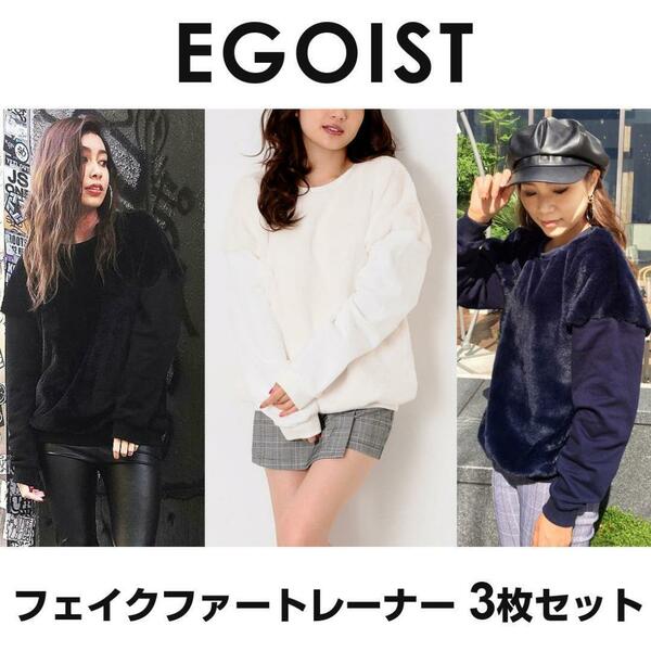 EGOIST エゴイスト フェイクファートレーナートップス 3枚セット