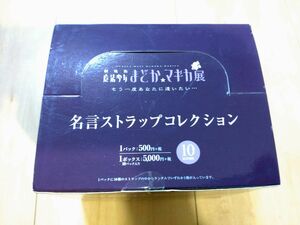 未開封☆魔法少女まどか☆マギカ 名言ストラップコレクション 1BOX　まどマギ展