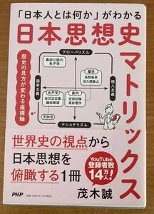 「日本人とは何か」がわかる日本思想史マトリックス 茂木誠／著