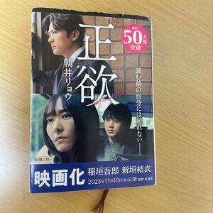 正欲 朝井リョウ 小説 角川文庫 新潮文庫