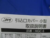 引込口カバー小型 HGC-S_画像2