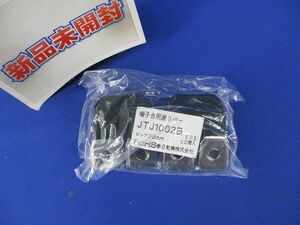 端子台用渡りバー(10個入) JTJ1002B