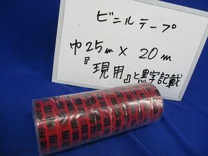 表示テープ(現用)(25mm×20m)(8個入) 25mm×20m