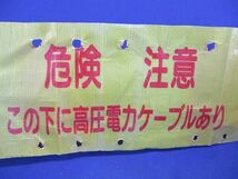 埋設シート(危険注意 この下に高圧電力ケーブルあり(幅約150mm)(長さ未計測)(色あせ有) 型番不明_画像3