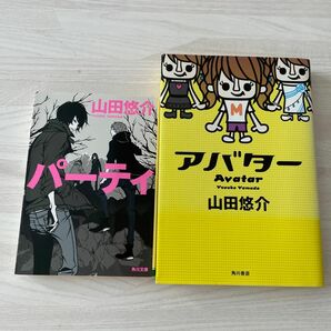 パーティ アバター（角川文庫　や４２－９） 山田悠介／〔著〕