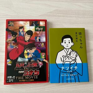  ルパン三世ｖｓ名探偵コナンＴＨＥ　ＭＯＶＩＥ （小学館ジュニアシネマ文庫） 水稀しま／著　モンキー・パンチ／原作　青山剛昌