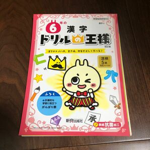 ドリルの王様　6年の漢字 漢字のトメハネ、書き順、部首を正しく学べる!