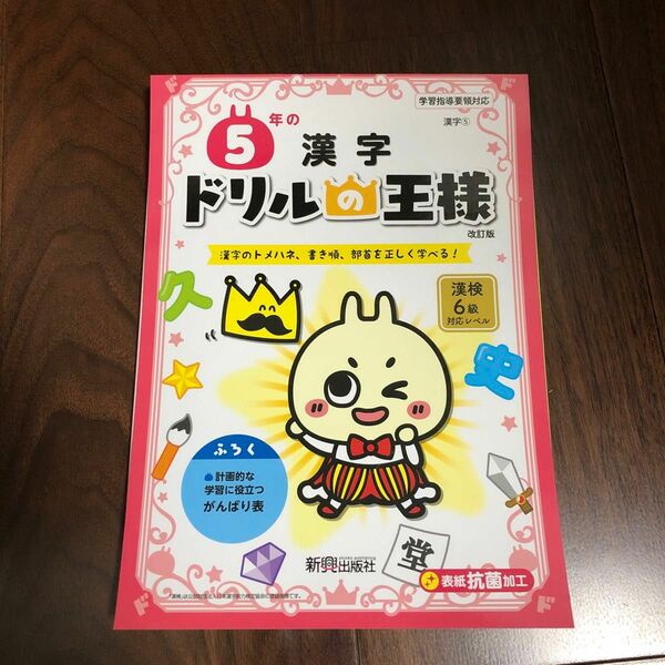 ドリルの王様　5年の漢字 漢字のトメハネ、書き順、部首を正しく学べる!