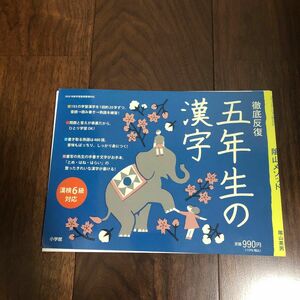 陰山メソッド徹底反復五年生の漢字 （コミュニケーションＭＯＯＫ） 陰山英男／監修