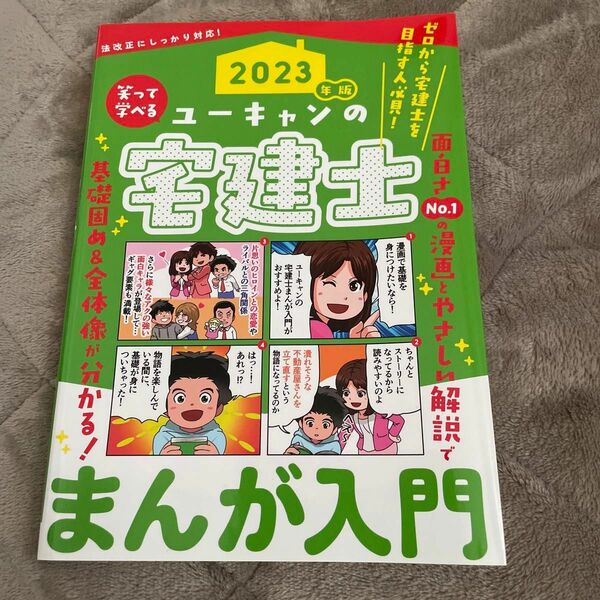 ユーキャンの宅建士まんが入門　２０２３年版 ユーキャン宅建士試験研究会／編