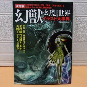 【中古本】決定版　幻獣×幻想世界イラスト大事典 ●Gakken MOOK