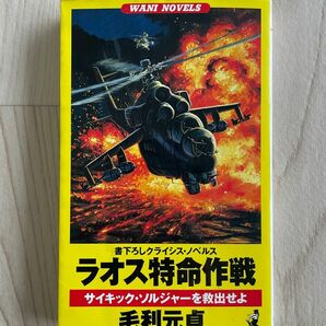 ラオス特命作戦 サイキック・ソルジャーを救出せよ