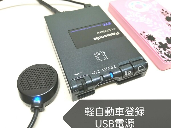 ☆軽自動車登録☆ Panasonic CY-ET908KD USB電源仕様 ETC車載器 バイク 音声案内