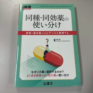 月刊薬事増刊 同種・同効薬の使い分け　疾患×基本薬のエビデンスを整理する ２０２１年５月号 （じほう）