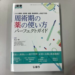 月刊薬事増刊 どんな薬剤・合併症・病態・患者背景にも対応できる　周術期の薬の使い方パーフェクト ２０２１年２月号 （じほう）