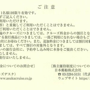 甲南☆日本郵船株式会社☆株主様ご優待割引券☆飛鳥クルーズ10%割引×2枚☆2024.9.30【管理4500】の画像3