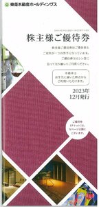 甲南☆【5,000株以上】東急不動産ホールディングス☆株主様ご優待券☆冊子【管理3899】