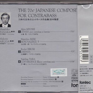 ★CD 田中雅彦とともに検証する 70年代日本のコントラバス作品集 [フォンテック]の画像2