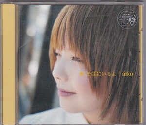 ★CD 秋 そばにいるよ (初回限定盤) 全13曲収録 *aiko