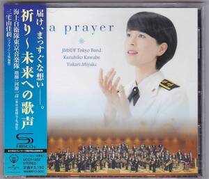 ★CD 祈り 未来への歌声 全曲収録 *三宅由佳莉が.太田紗和子.河邊一彦.海上自衛隊東京音楽隊/SHM-CD仕様