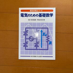 電気のための基礎数学 （電気計算法シリーズ） 熊谷文宏／著　浅川毅／監修