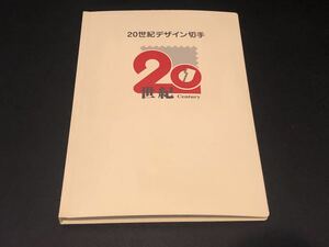20世紀デザイン切手　第1集～第17集 