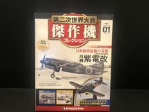 デアゴスティーニ 第二次世界大戦 傑作機コレクション 川西 紫電改 vol01_画像1