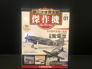 デアゴスティーニ 第二次世界大戦 傑作機コレクション 川西 紫電改 vol01