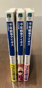 【ライトノベル】千年戦争アイギス 白の帝国編（Ⅰ〜Ⅲ）