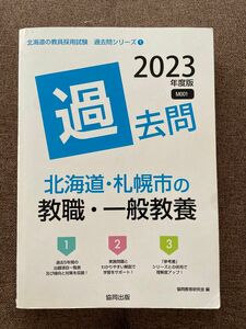 北海道・札幌市の教職・一般教養 2023年度版 過去問