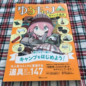 ゆるキャン△キャンプ道具 (書籍) [宝島社]