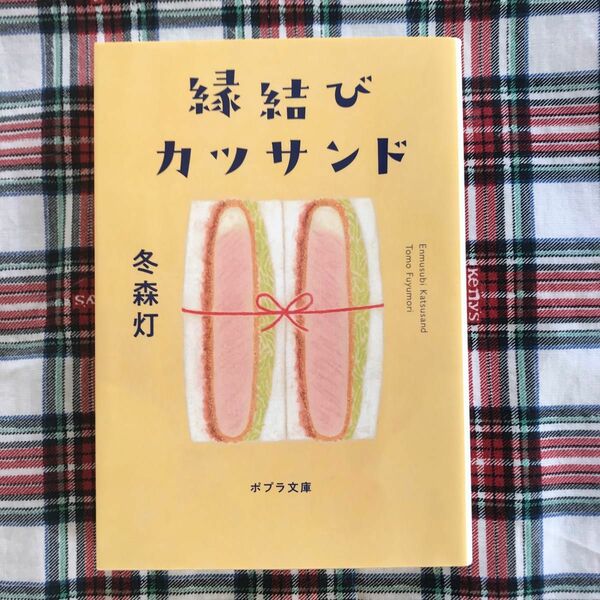 縁結びカツサンド （ポプラ文庫　ふ９－１） 冬森灯／〔著〕 （978-4-591-17471-5）