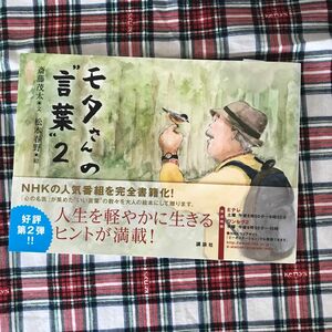 モタさんの“言葉”　２ 斎藤茂太／文　松本春野／絵