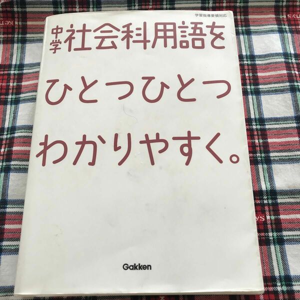 中学社会科用語をひとつひとつわかりやすく。 ／学研教育出版 【編】